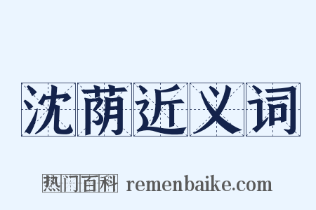 沈荫近义词是什么意思的图片